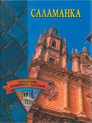 cover image of Саламанка